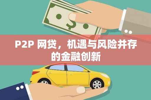 临县P2P 网贷，机遇与风险并存的金融创新