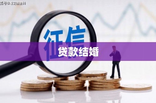 临县贷款结婚
