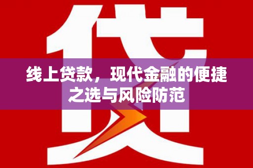 临县线上贷款，现代金融的便捷之选与风险防范