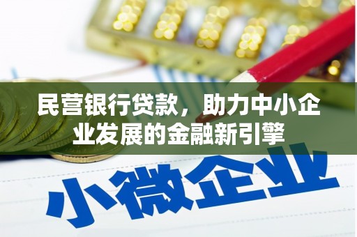 临县民营银行贷款，助力中小企业发展的金融新引擎