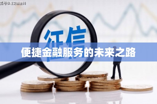 临县便捷金融服务的未来之路