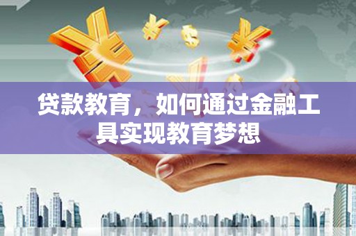 临县贷款教育，如何通过金融工具实现教育梦想