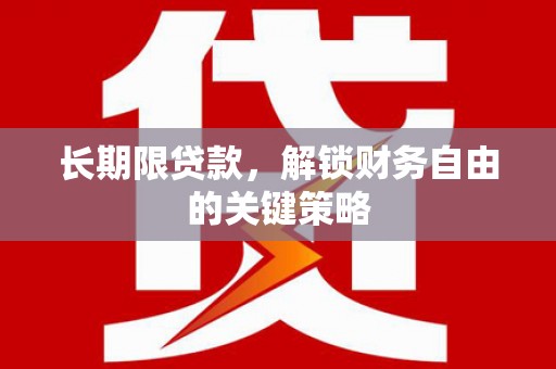 临县长期限贷款，解锁财务自由的关键策略