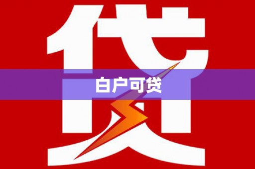 临县白户可贷