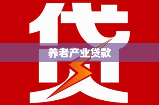 临县养老产业贷款