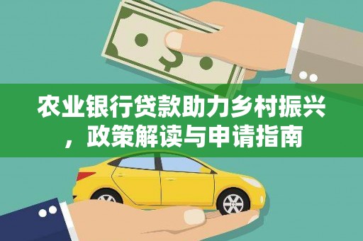 临县农业银行贷款助力乡村振兴，政策解读与申请指南