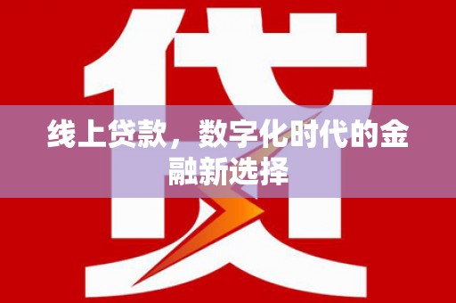 临县线上贷款，数字化时代的金融新选择