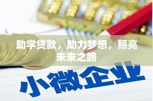 临县助学贷款，助力梦想，照亮未来之路