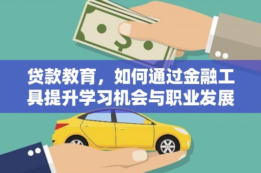 临县贷款教育，如何通过金融工具提升学习机会与职业发展