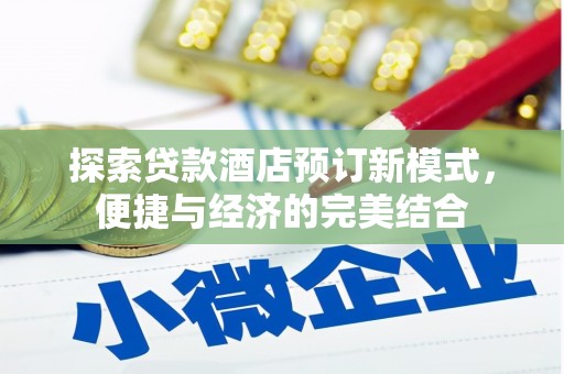 临县探索贷款酒店预订新模式，便捷与经济的完美结合