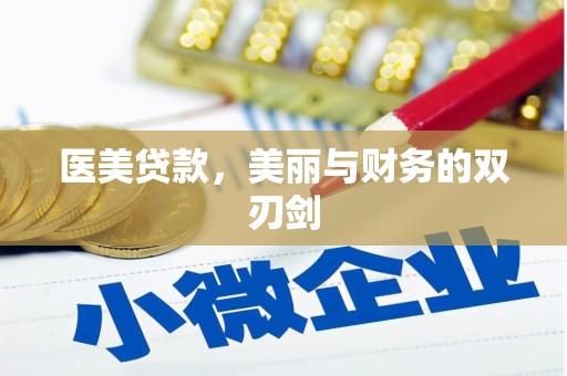 临县医美贷款，美丽与财务的双刃剑