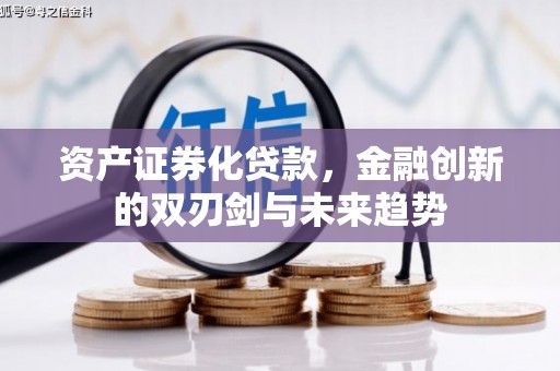 临县资产证券化贷款，金融创新的双刃剑与未来趋势