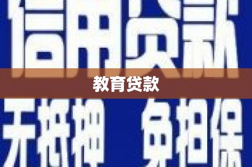 临县教育贷款