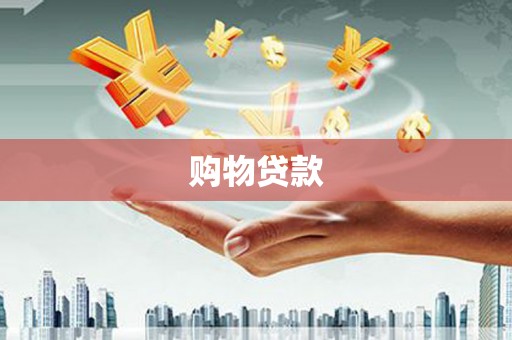 临县购物贷款