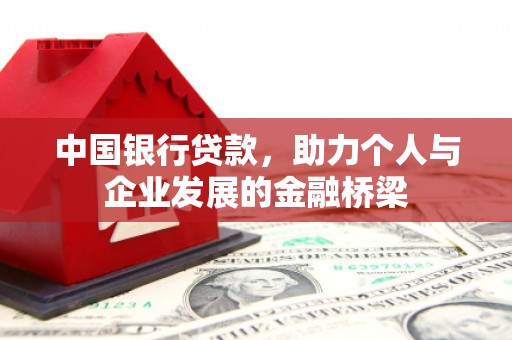 临县中国银行贷款，助力个人与企业发展的金融桥梁
