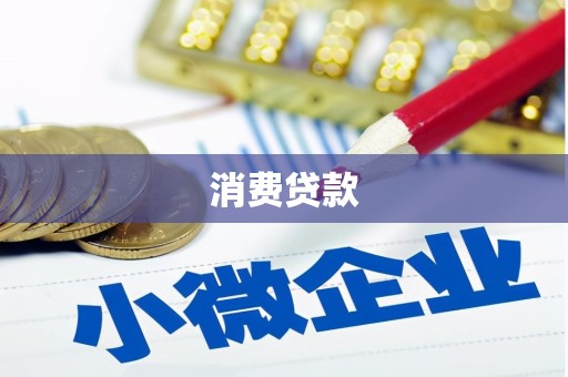 临县消费贷款