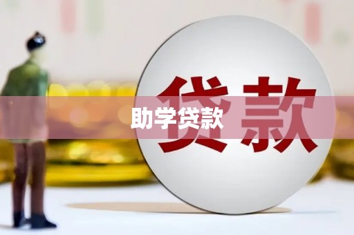 临县助学贷款