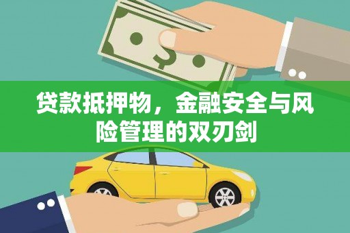临县贷款抵押物，金融安全与风险管理的双刃剑