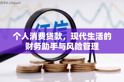 临县个人消费贷款，现代生活的财务助手与风险管理
