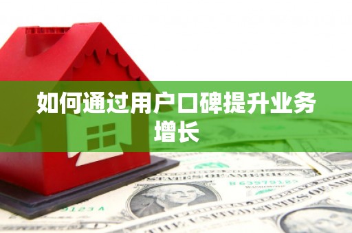 临县如何通过用户口碑提升业务增长