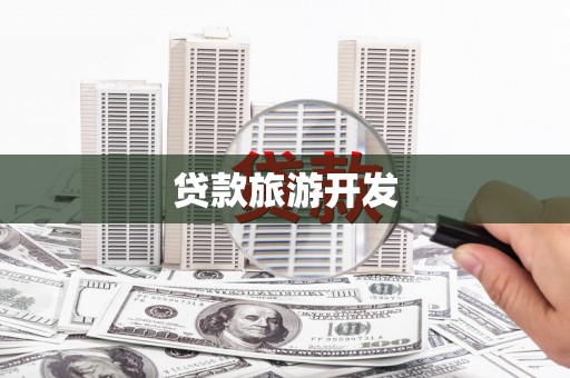 临县贷款旅游开发