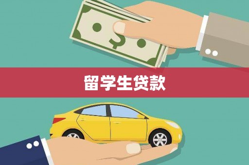 临县留学生贷款