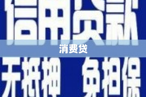 临县消费贷