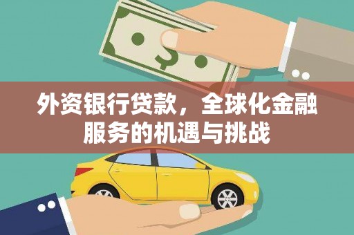 临县外资银行贷款，全球化金融服务的机遇与挑战
