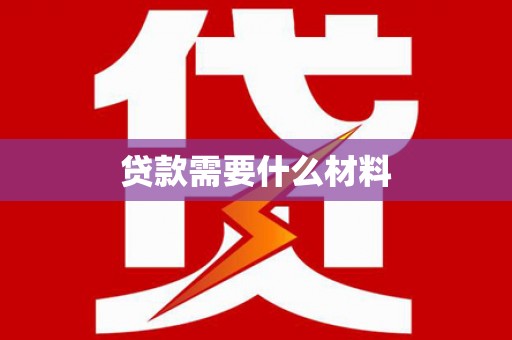 临县贷款需要什么材料