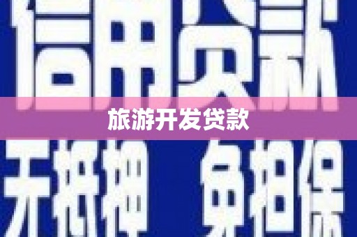临县旅游开发贷款