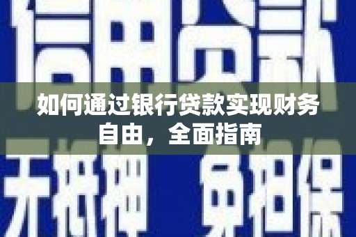 临县如何通过银行贷款实现财务自由，全面指南