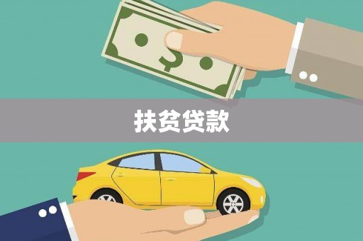 临县扶贫贷款