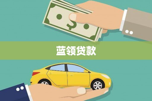 临县蓝领贷款