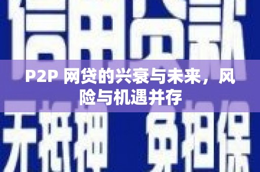 临县P2P 网贷的兴衰与未来，风险与机遇并存