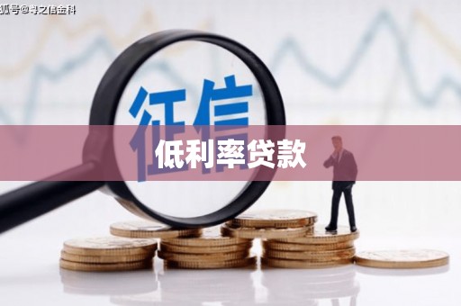 临县低利率贷款