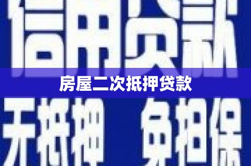 临县房屋二次抵押贷款
