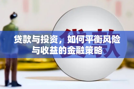 临县贷款与投资，如何平衡风险与收益的金融策略
