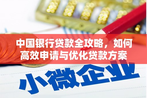 临县中国银行贷款全攻略，如何高效申请与优化贷款方案