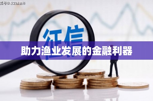 临县助力渔业发展的金融利器