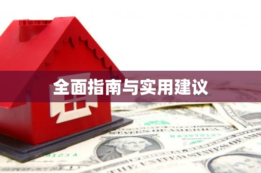 临县全面指南与实用建议