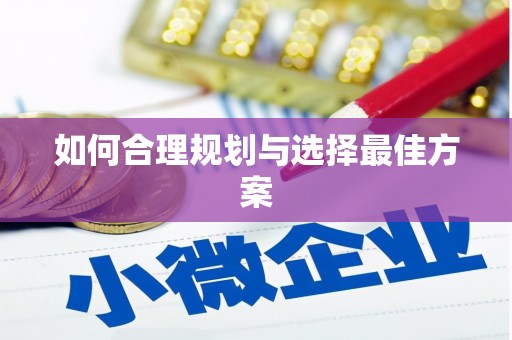 临县如何合理规划与选择最佳方案