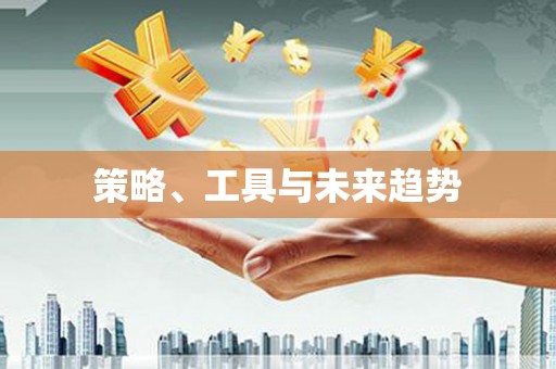 临县策略、工具与未来趋势