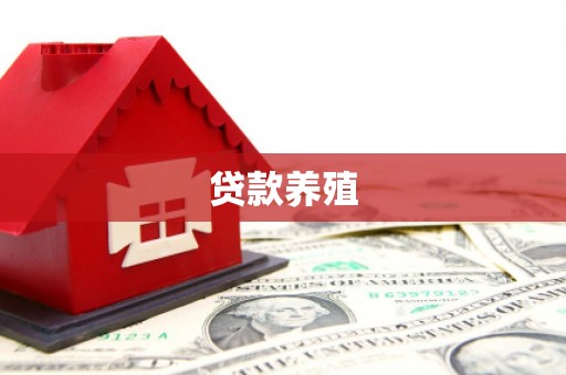 临县贷款养殖