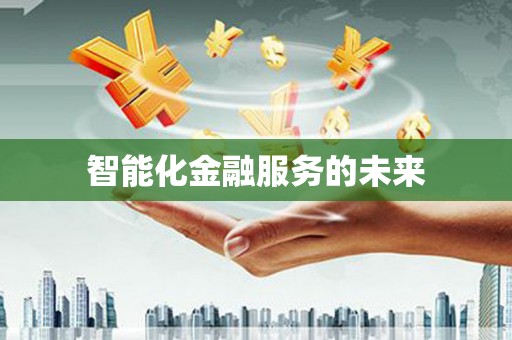 临县智能化金融服务的未来