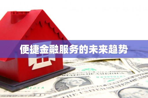 临县便捷金融服务的未来趋势