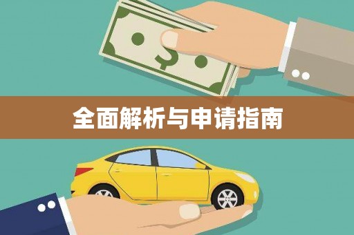 临县全面解析与申请指南