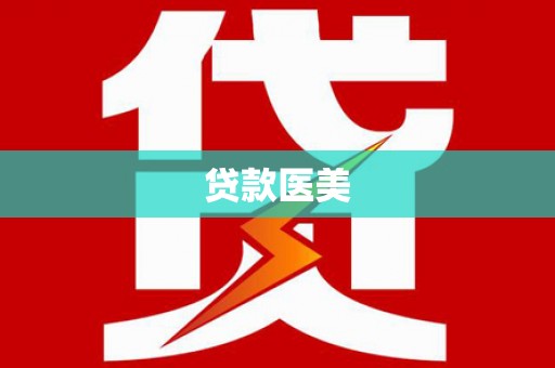 临县贷款医美