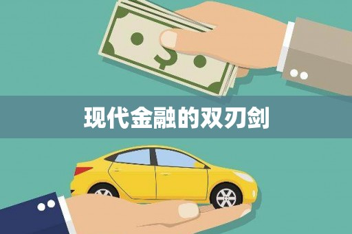 临县现代金融的双刃剑