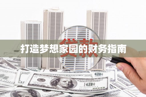 临县打造梦想家园的财务指南