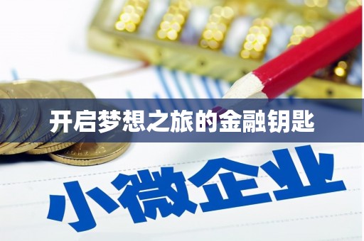 临县开启梦想之旅的金融钥匙